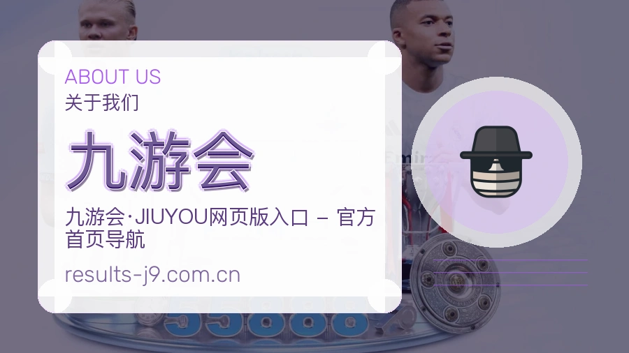 九游会关于我们品牌介绍